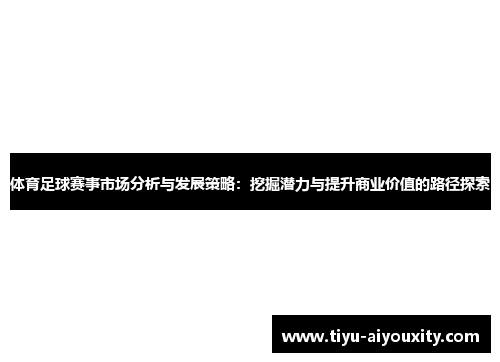 体育足球赛事市场分析与发展策略：挖掘潜力与提升商业价值的路径探索