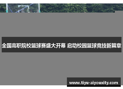 全国高职院校篮球赛盛大开幕 启动校园篮球竞技新篇章