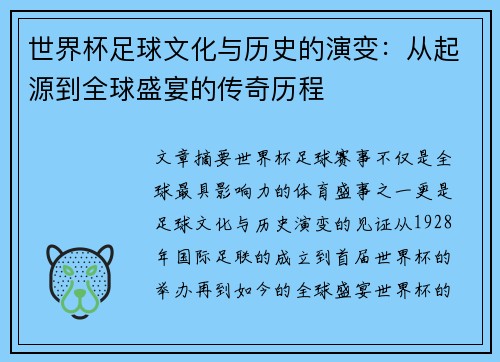 世界杯足球文化与历史的演变：从起源到全球盛宴的传奇历程