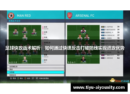 足球快攻战术解析：如何通过快速反击打破防线实现进攻优势