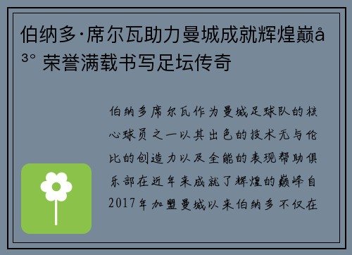 伯纳多·席尔瓦助力曼城成就辉煌巅峰 荣誉满载书写足坛传奇