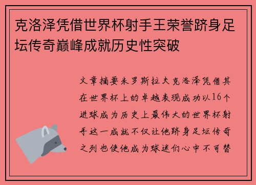 克洛泽凭借世界杯射手王荣誉跻身足坛传奇巅峰成就历史性突破