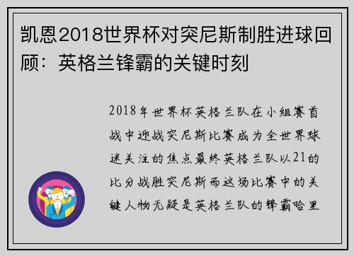 凯恩2018世界杯对突尼斯制胜进球回顾：英格兰锋霸的关键时刻