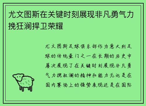 尤文图斯在关键时刻展现非凡勇气力挽狂澜捍卫荣耀