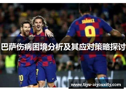 巴萨伤病困境分析及其应对策略探讨