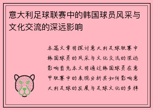 意大利足球联赛中的韩国球员风采与文化交流的深远影响