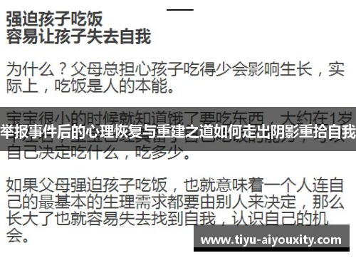 举报事件后的心理恢复与重建之道如何走出阴影重拾自我