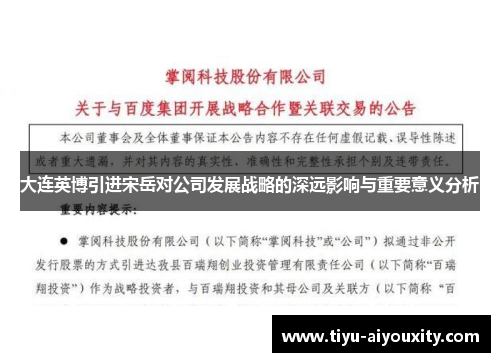 大连英博引进宋岳对公司发展战略的深远影响与重要意义分析