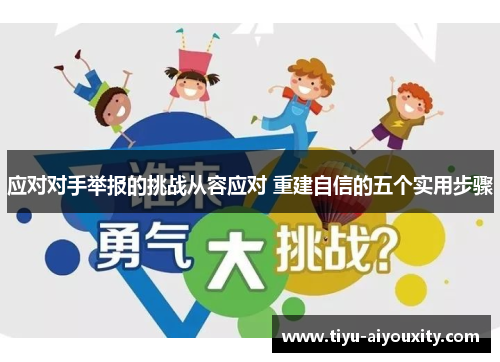应对对手举报的挑战从容应对 重建自信的五个实用步骤
