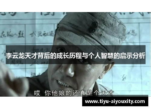 李云龙天才背后的成长历程与个人智慧的启示分析