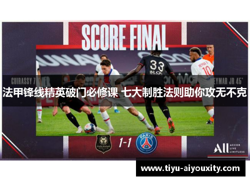 法甲锋线精英破门必修课 七大制胜法则助你攻无不克