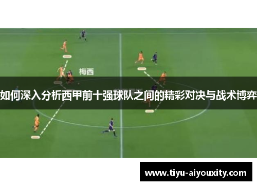 如何深入分析西甲前十强球队之间的精彩对决与战术博弈