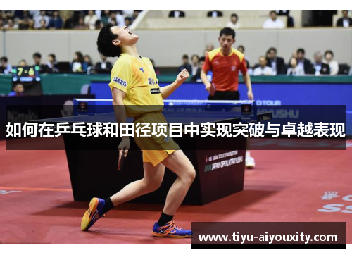如何在乒乓球和田径项目中实现突破与卓越表现