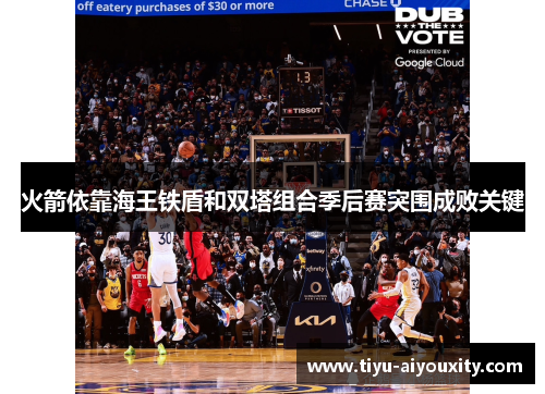火箭依靠海王铁盾和双塔组合季后赛突围成败关键