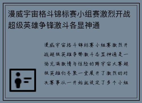 漫威宇宙格斗锦标赛小组赛激烈开战超级英雄争锋激斗各显神通