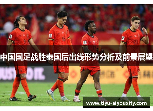 中国国足战胜泰国后出线形势分析及前景展望