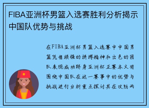 FIBA亚洲杯男篮入选赛胜利分析揭示中国队优势与挑战