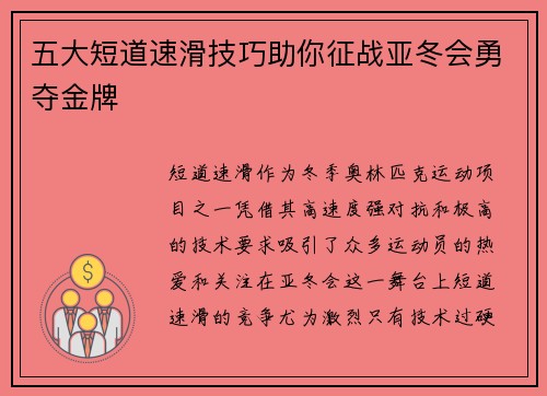 五大短道速滑技巧助你征战亚冬会勇夺金牌