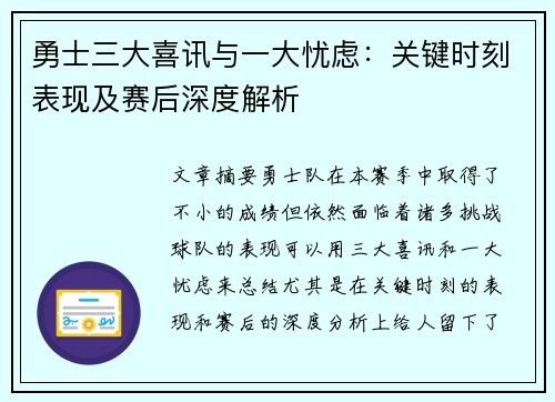 勇士三大喜讯与一大忧虑：关键时刻表现及赛后深度解析