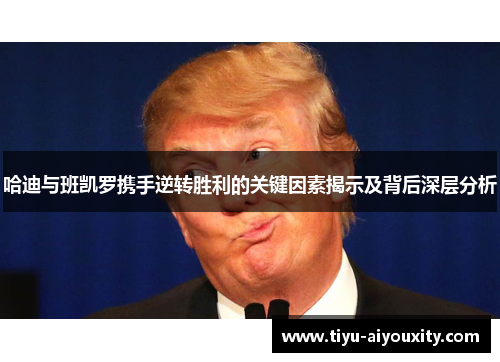 哈迪与班凯罗携手逆转胜利的关键因素揭示及背后深层分析