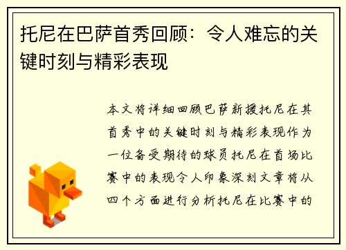 托尼在巴萨首秀回顾：令人难忘的关键时刻与精彩表现