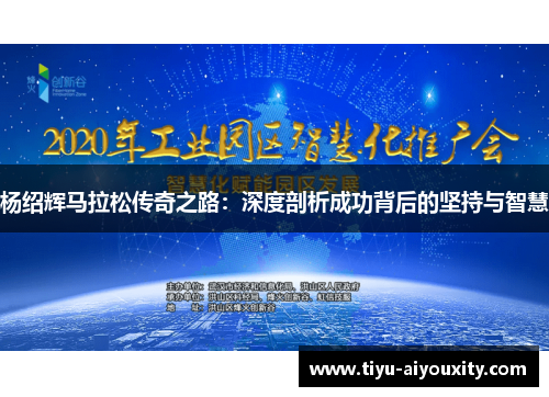 杨绍辉马拉松传奇之路：深度剖析成功背后的坚持与智慧