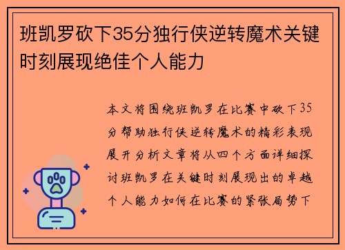 班凯罗砍下35分独行侠逆转魔术关键时刻展现绝佳个人能力