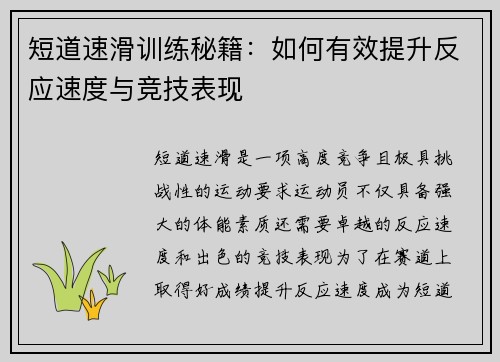 短道速滑训练秘籍：如何有效提升反应速度与竞技表现