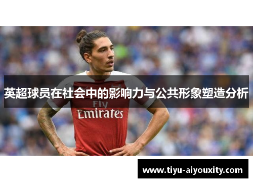 英超球员在社会中的影响力与公共形象塑造分析