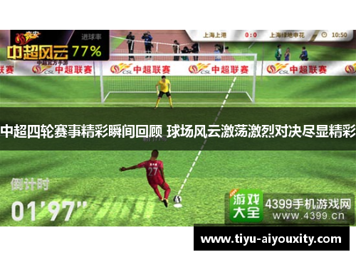 中超四轮赛事精彩瞬间回顾 球场风云激荡激烈对决尽显精彩