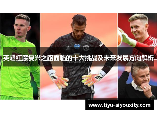 英超红魔复兴之路面临的十大挑战及未来发展方向解析