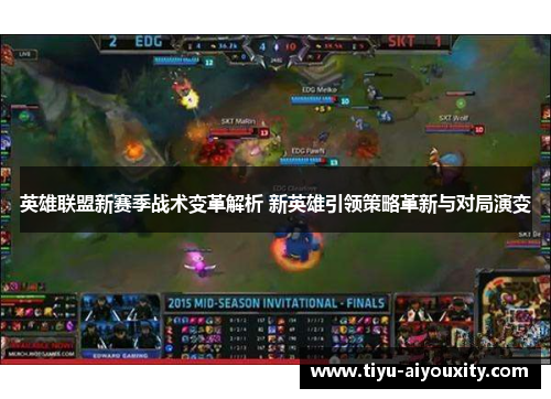 英雄联盟新赛季战术变革解析 新英雄引领策略革新与对局演变