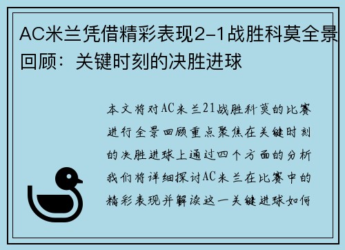 AC米兰凭借精彩表现2-1战胜科莫全景回顾：关键时刻的决胜进球
