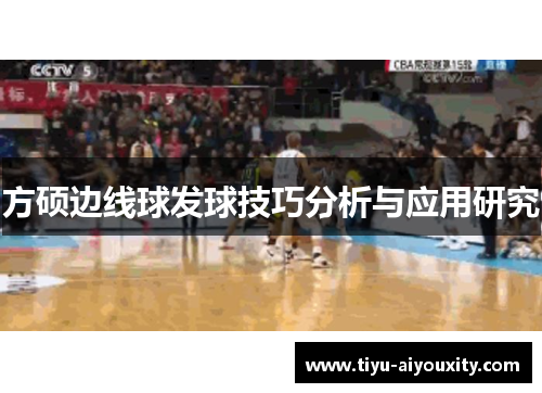 方硕边线球发球技巧分析与应用研究