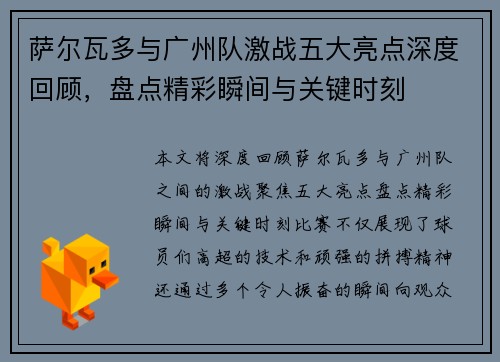 萨尔瓦多与广州队激战五大亮点深度回顾，盘点精彩瞬间与关键时刻