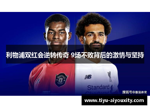 利物浦双红会逆转传奇 9场不败背后的激情与坚持