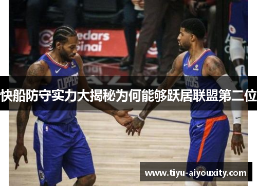 快船防守实力大揭秘为何能够跃居联盟第二位