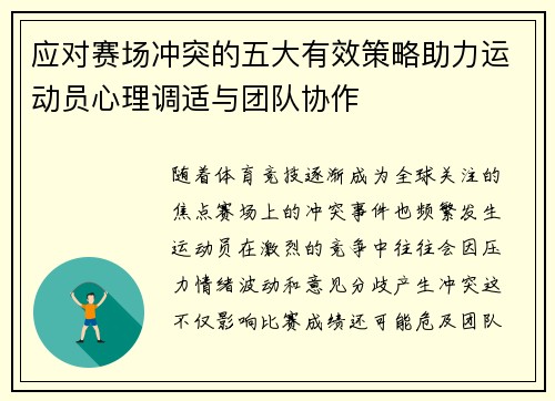 应对赛场冲突的五大有效策略助力运动员心理调适与团队协作