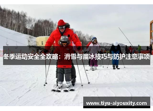 冬季运动安全全攻略：滑雪与溜冰技巧与防护注意事项