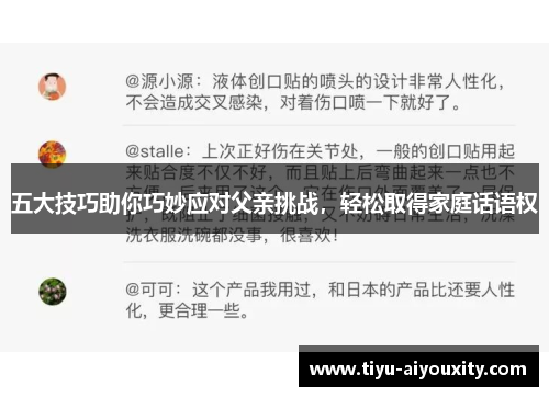 五大技巧助你巧妙应对父亲挑战，轻松取得家庭话语权