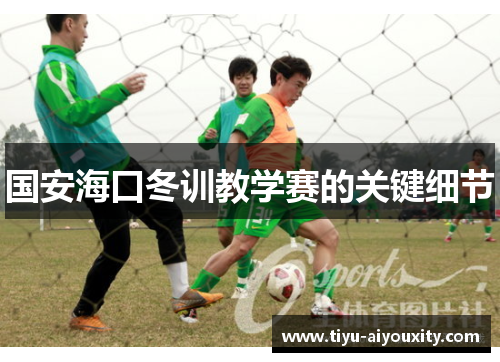 国安海口冬训教学赛的关键细节