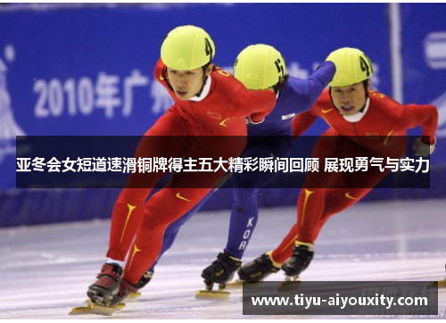亚冬会女短道速滑铜牌得主五大精彩瞬间回顾 展现勇气与实力