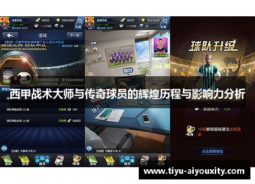西甲战术大师与传奇球员的辉煌历程与影响力分析