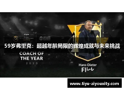 59岁弗里克：超越年龄局限的辉煌成就与未来挑战