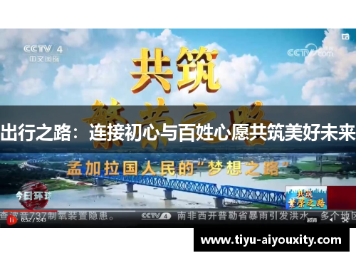 出行之路：连接初心与百姓心愿共筑美好未来