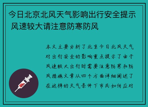 今日北京北风天气影响出行安全提示 风速较大请注意防寒防风