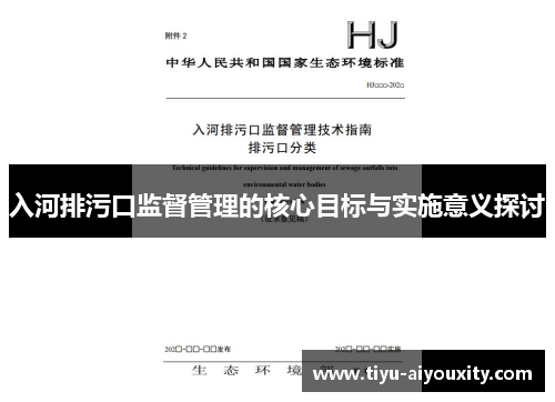 入河排污口监督管理的核心目标与实施意义探讨