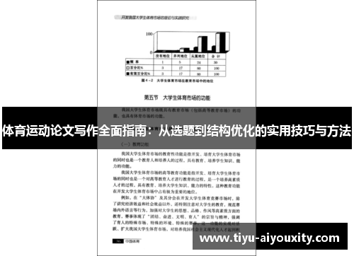 体育运动论文写作全面指南：从选题到结构优化的实用技巧与方法