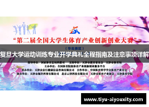 复旦大学运动训练专业开学典礼全程指南及注意事项详解