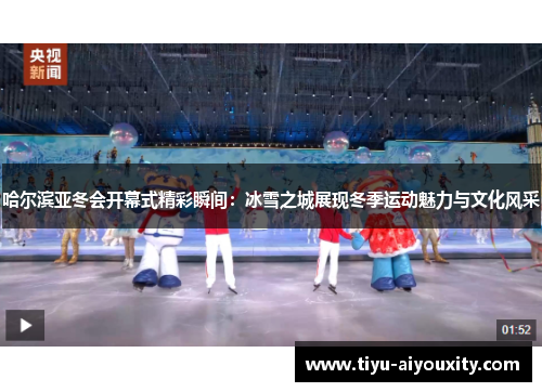 哈尔滨亚冬会开幕式精彩瞬间：冰雪之城展现冬季运动魅力与文化风采